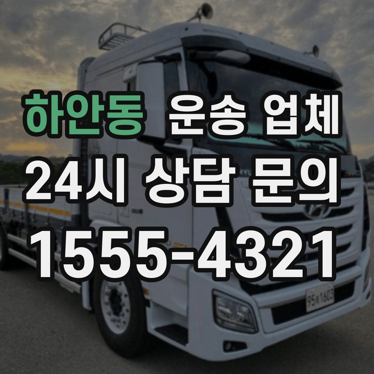 하안동 운송 업체 시간대에 따라 달라지는 비용