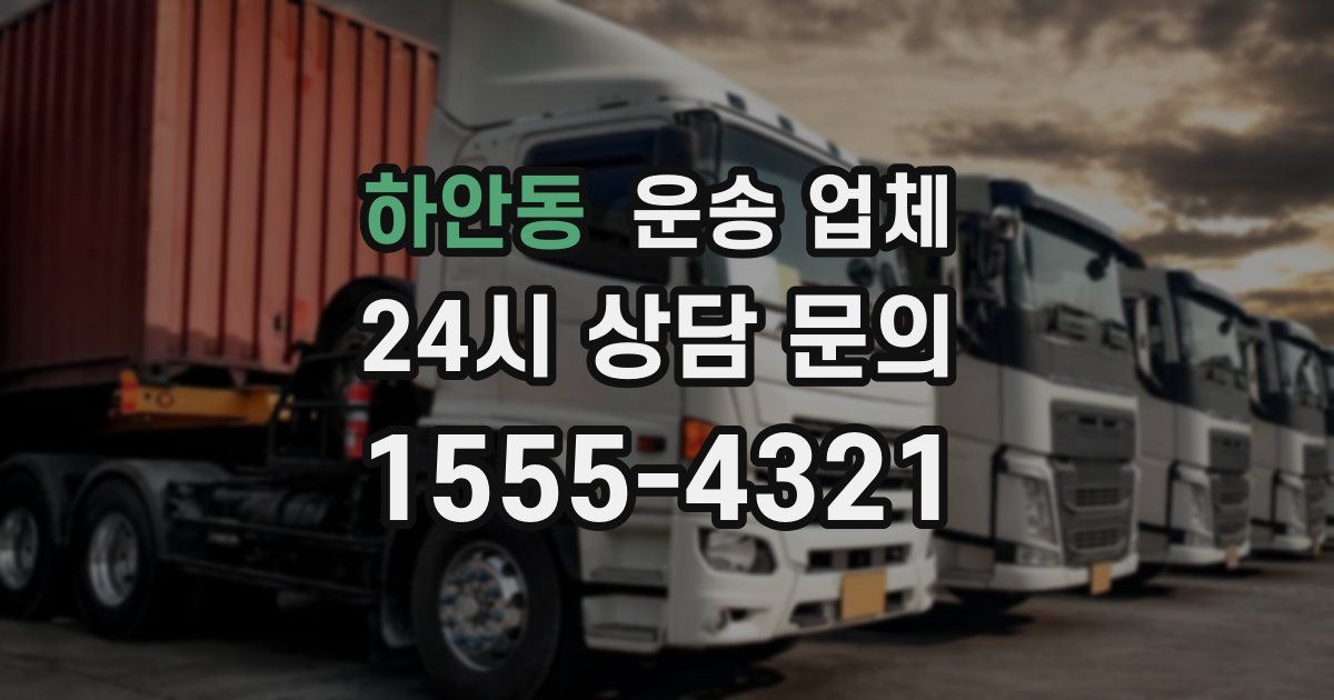 하안동 운송 업체