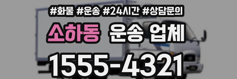 소하동 운송 업체