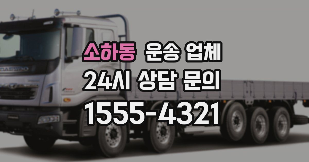 소하동 운송 업체