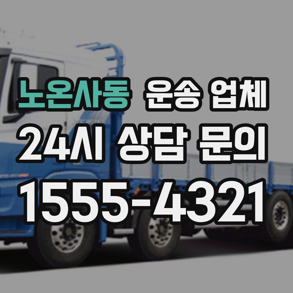 노온사동 운송 업체 행사 물품 운송 시 주의사항