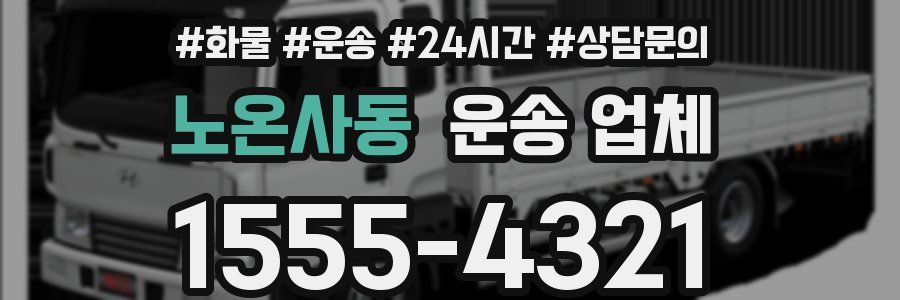 노온사동 운송 업체