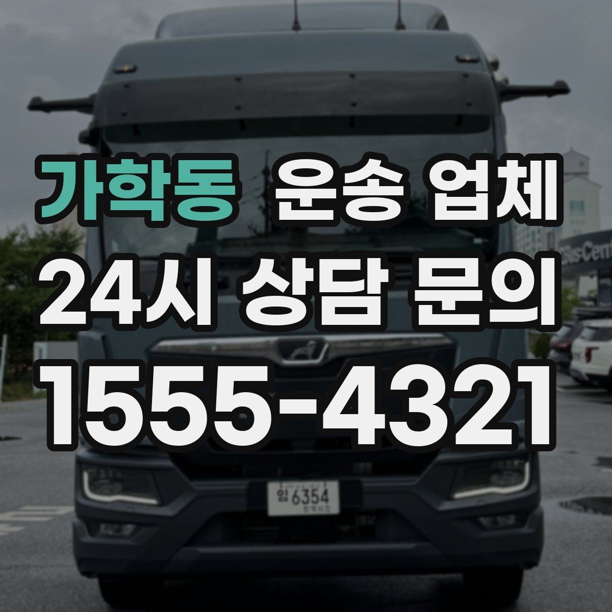 가학동 운송 업체 서비스 차이를 정확히 이해하기