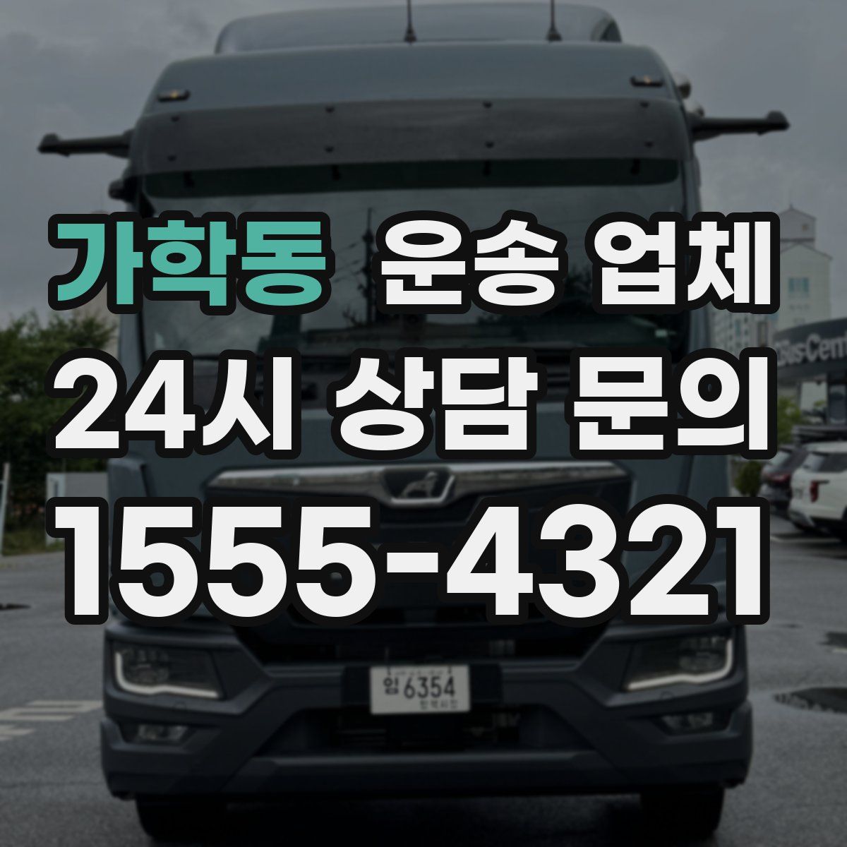 가학동 운송 업체