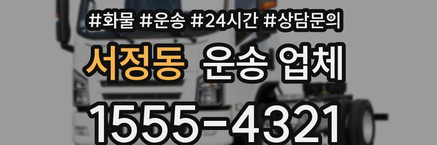 서정동 운송 업체