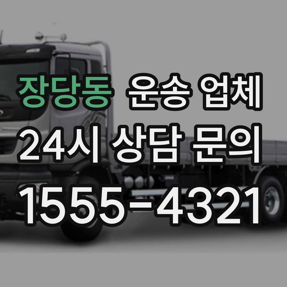 장당동 운송 업체