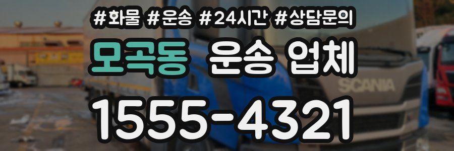 모곡동 운송 업체