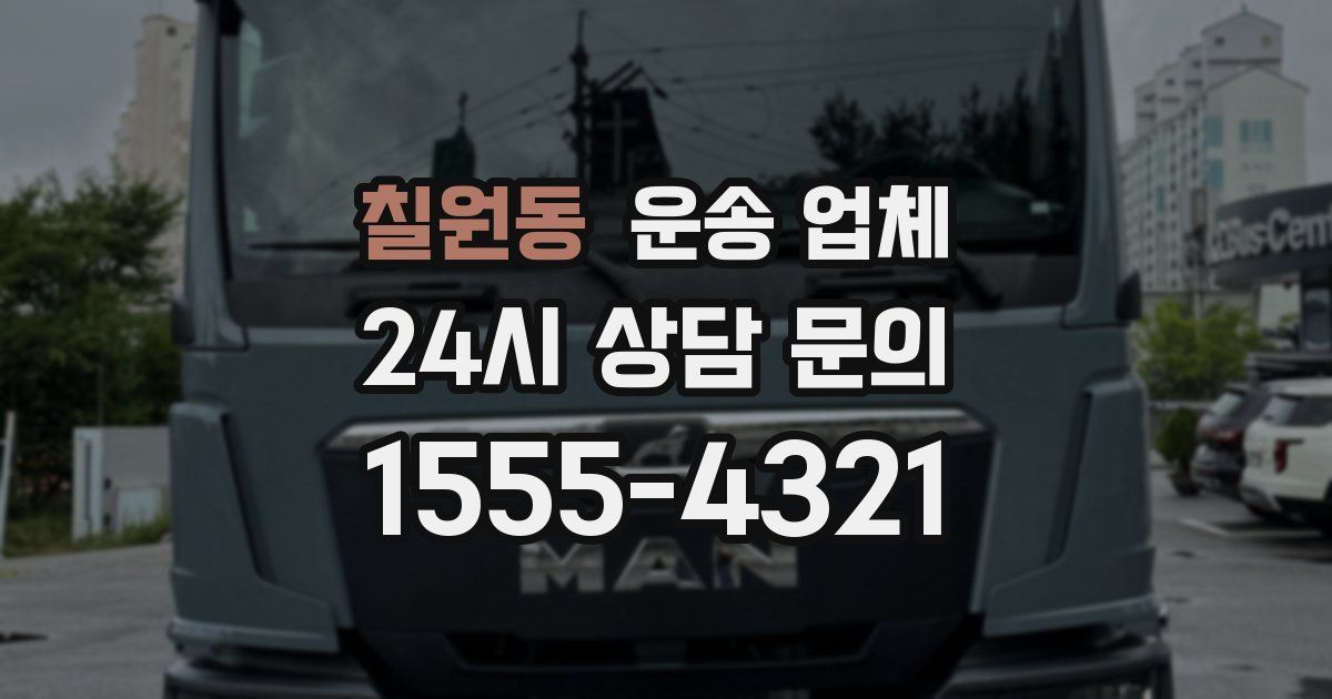 칠원동 운송 업체