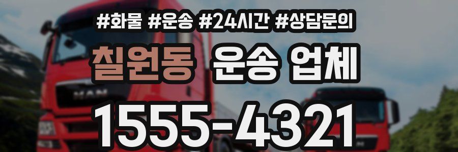 칠원동 운송 업체