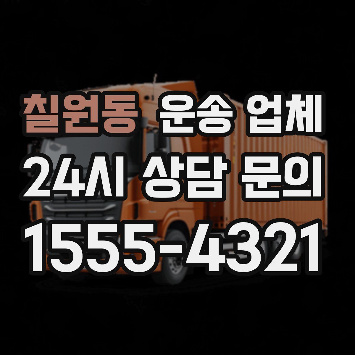 칠원동 운송 업체