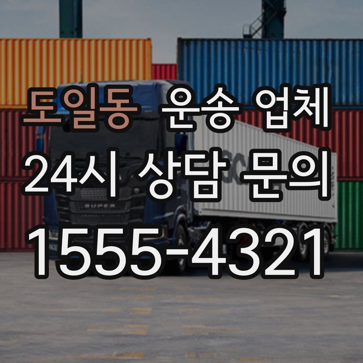 도일동 운송 업체 이동 동선이 중요한 이유