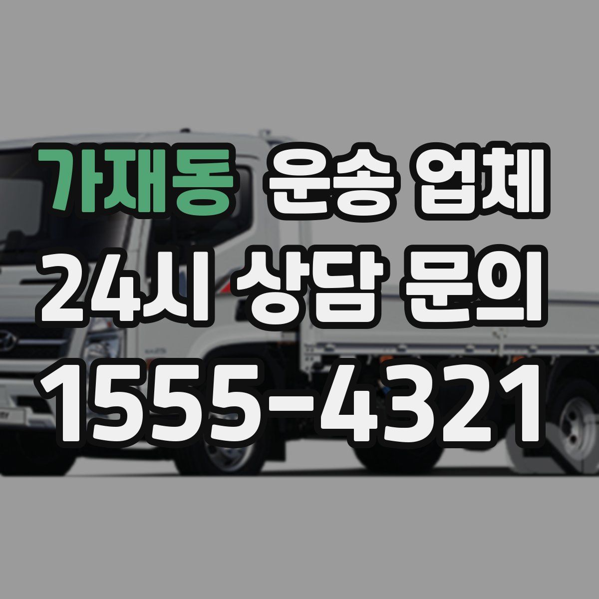 가재동 운송 업체