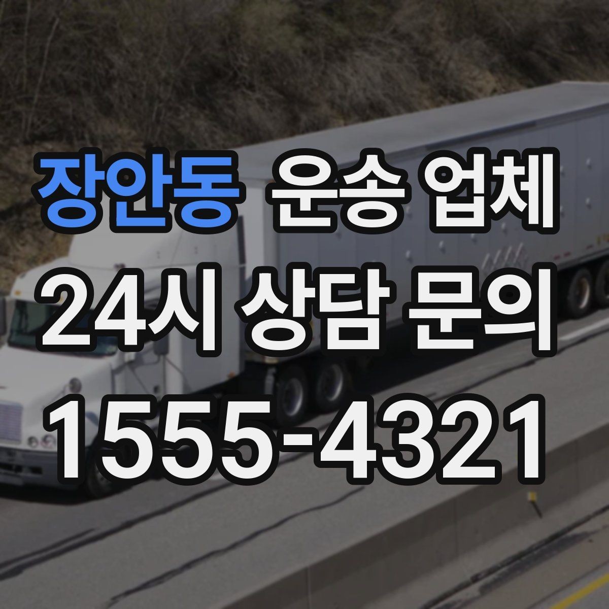 장안동 운송 업체 준비만 잘해도 비용 줄이는 방법