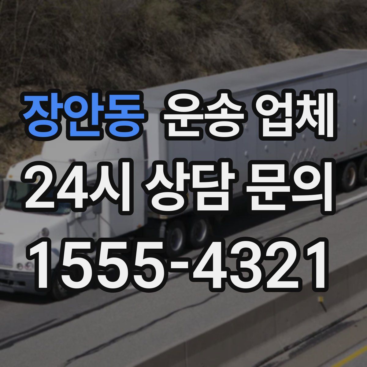 장안동 운송 업체
