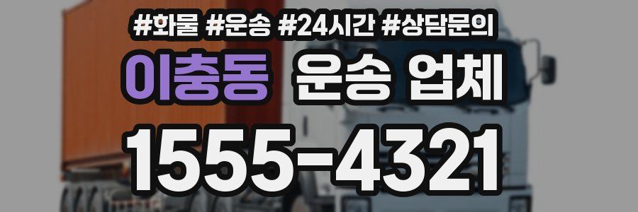 이충동 운송 업체