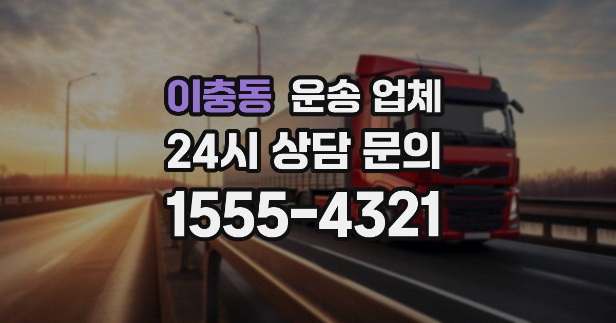 이충동 운송 업체