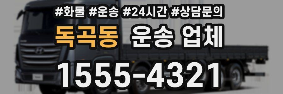 독곡동 운송 업체