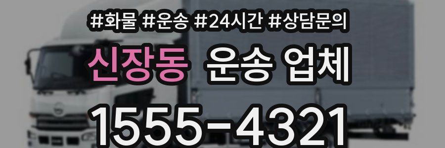 신장동 운송 업체