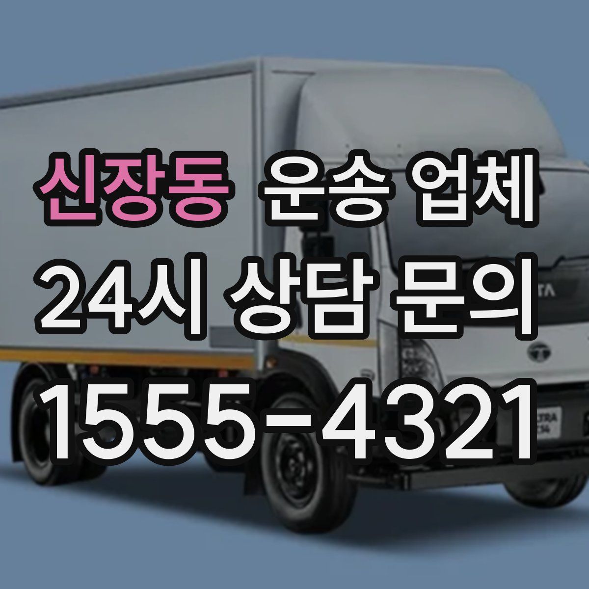 신장동 운송 업체