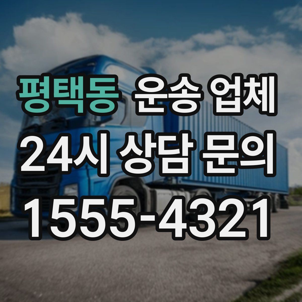 평택동 운송 업체 기업 고객과 개인 고객 차이