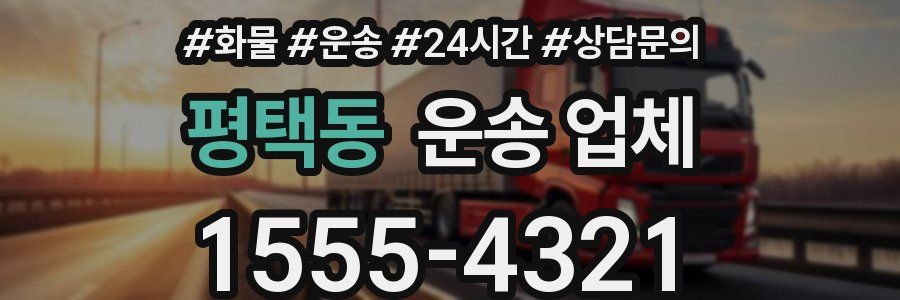평택동 운송 업체