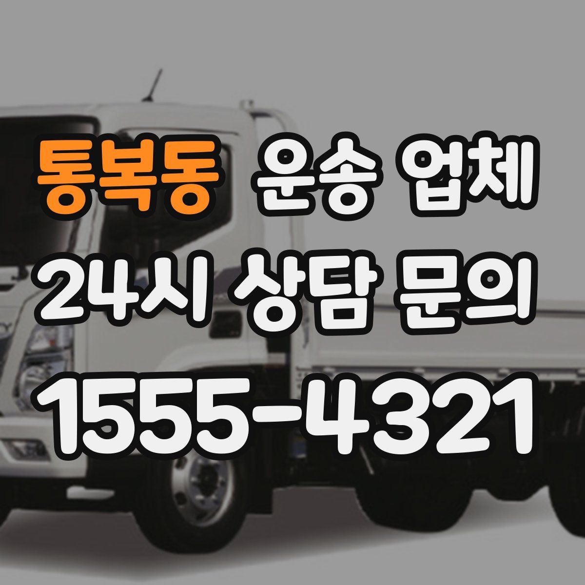 통복동 운송 업체