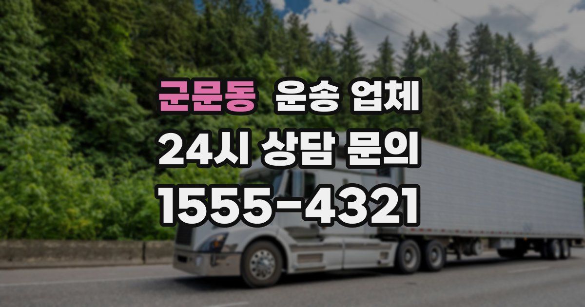 군문동 운송 업체