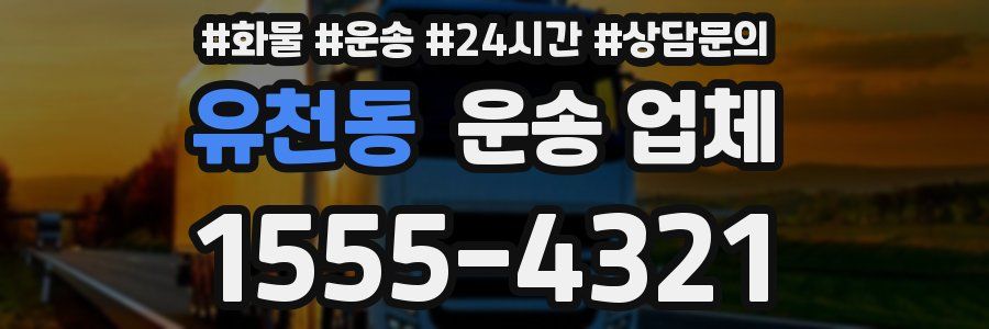 유천동 운송 업체