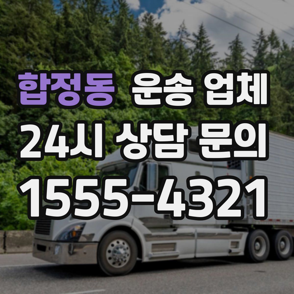 합정동 운송 업체