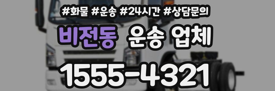 비전동 운송 업체