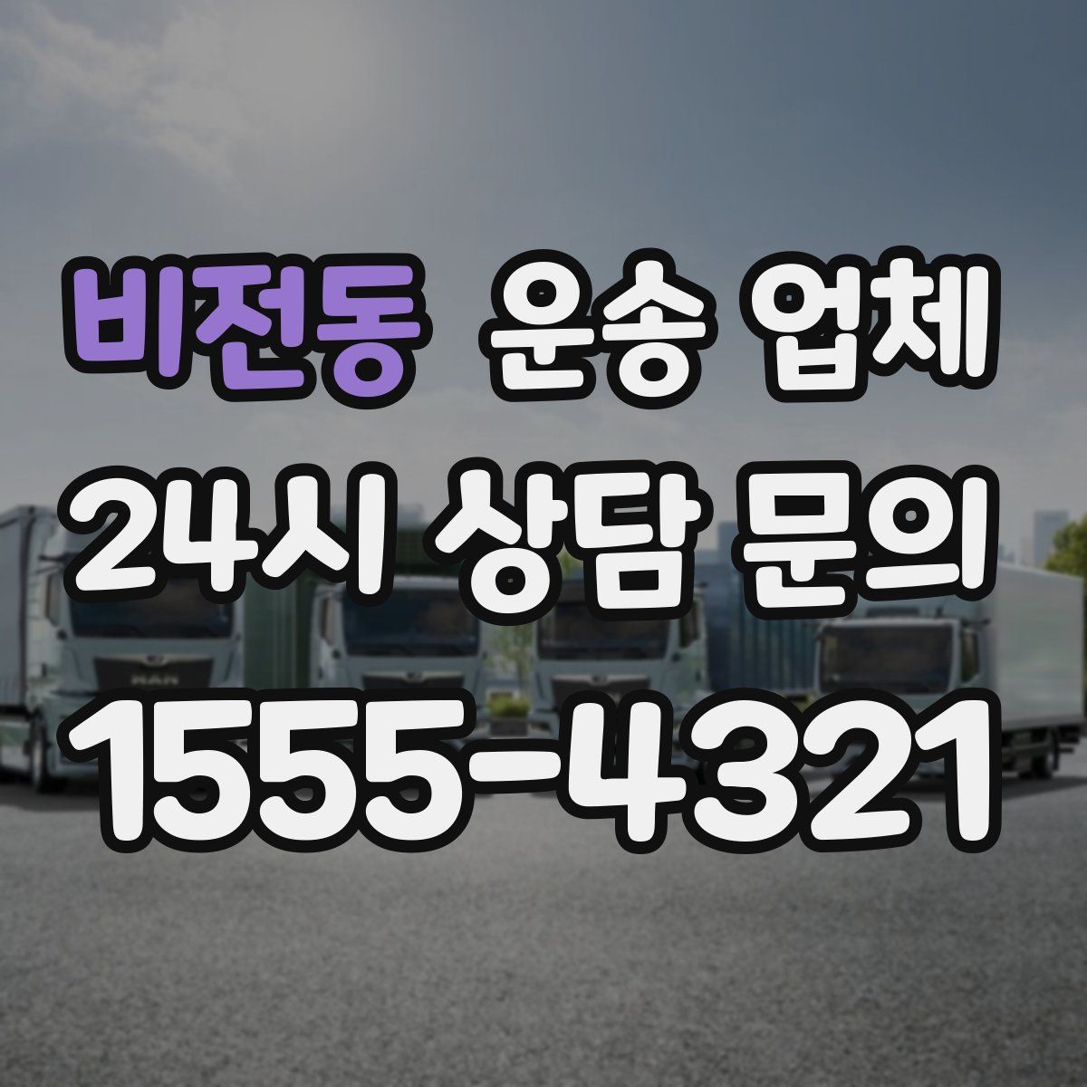 비전동 운송 업체