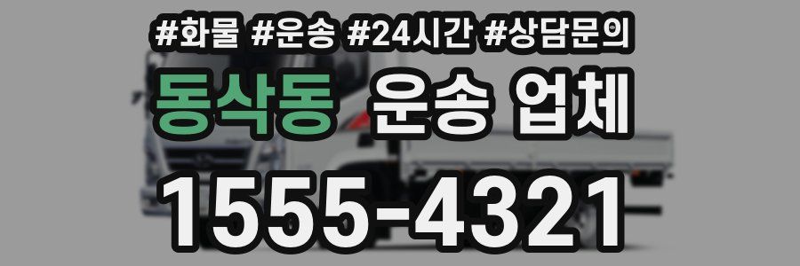 동삭동 운송 업체