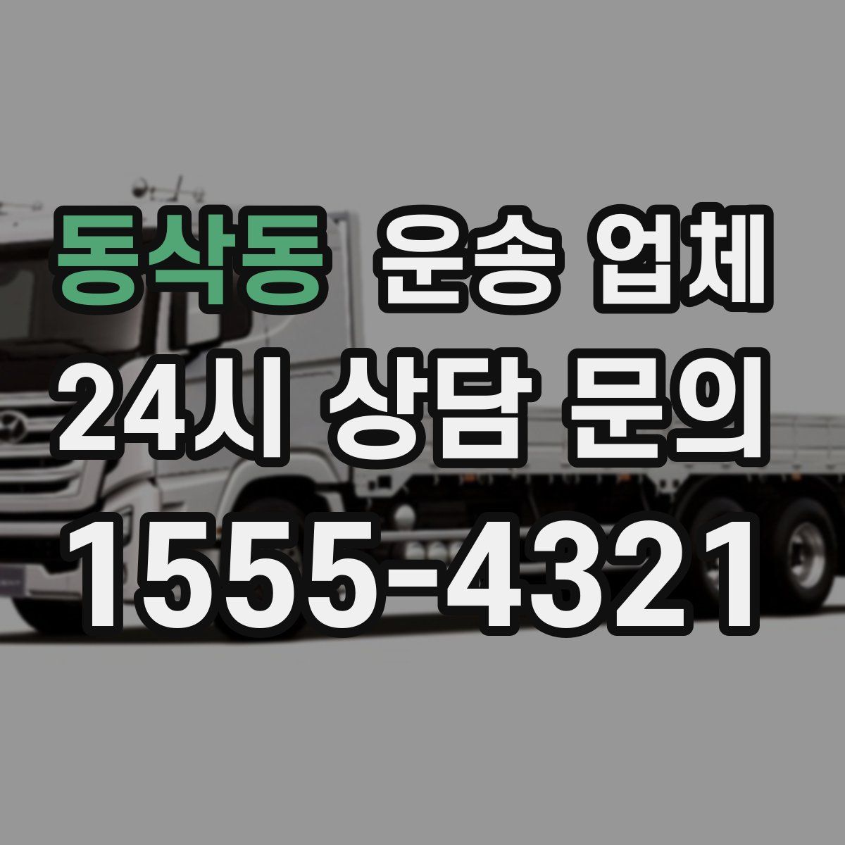 동삭동 운송 업체