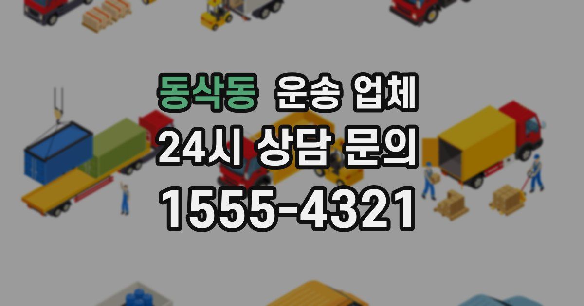 동삭동 운송 업체