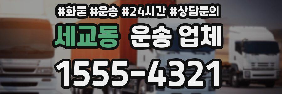 세교동 운송 업체