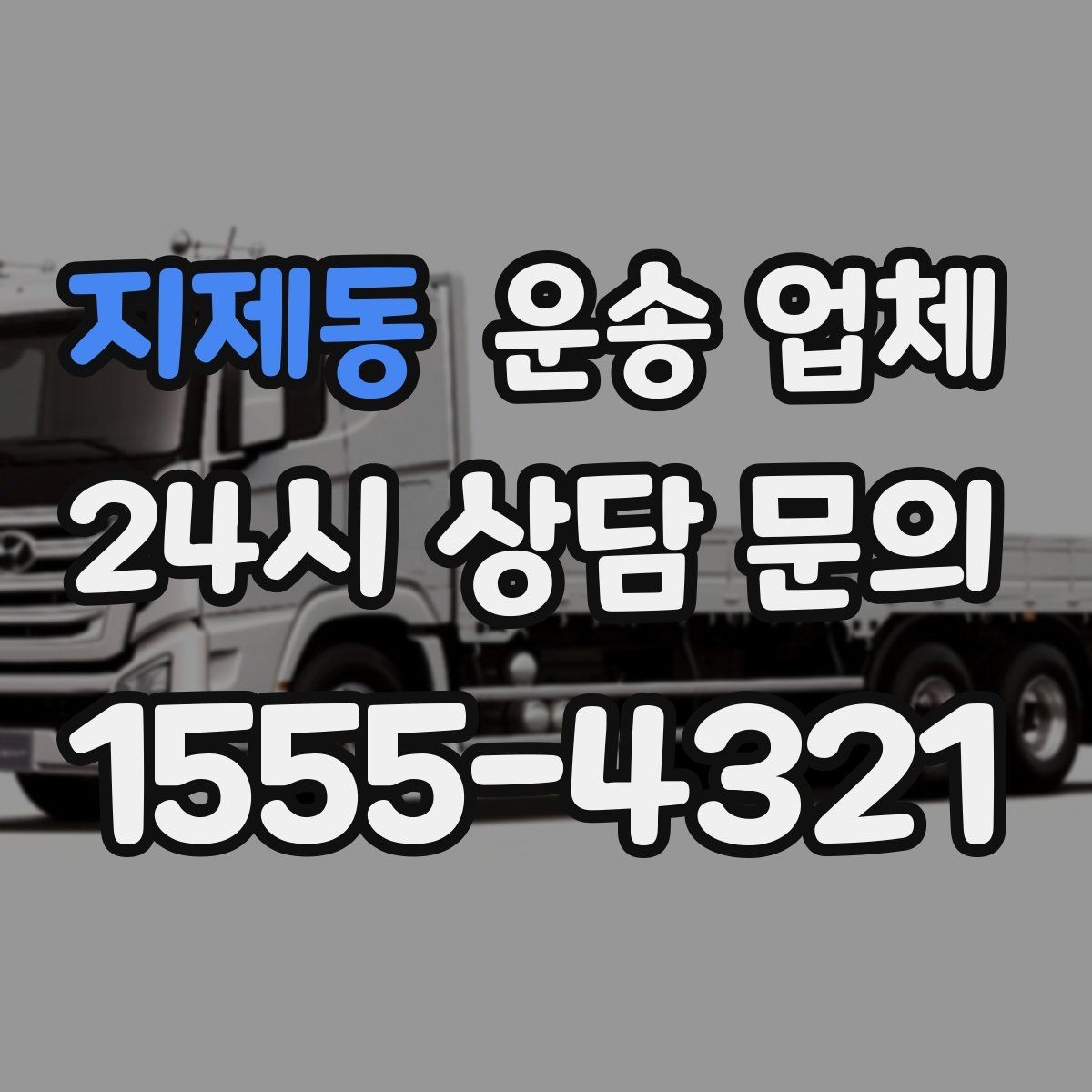 지제동 운송 업체 간단하지만 중요한 핵심 요약
