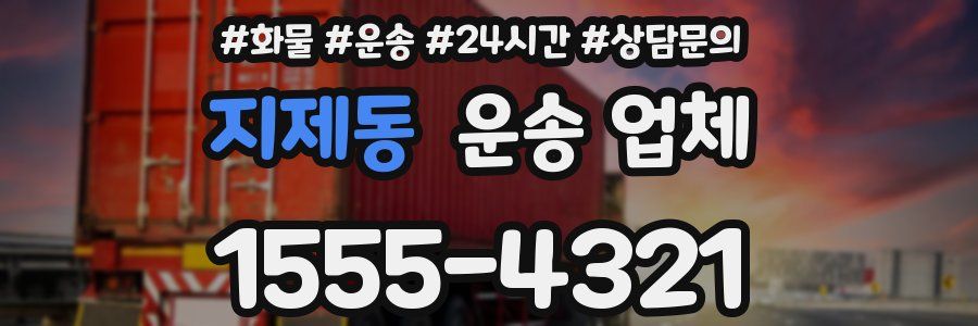 지제동 운송 업체