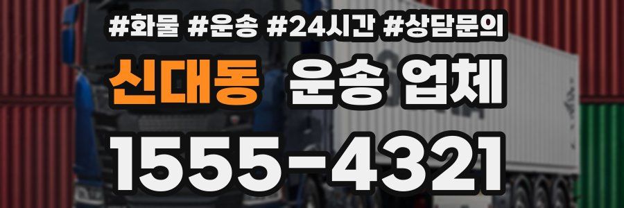 신대동 운송 업체