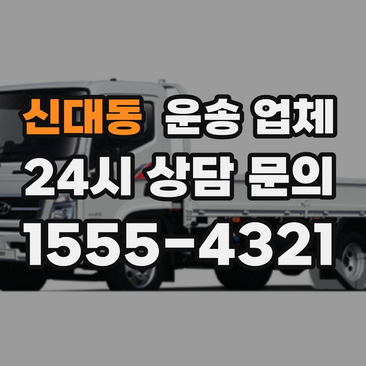신대동 운송 업체