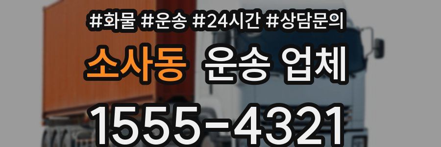소사동 운송 업체