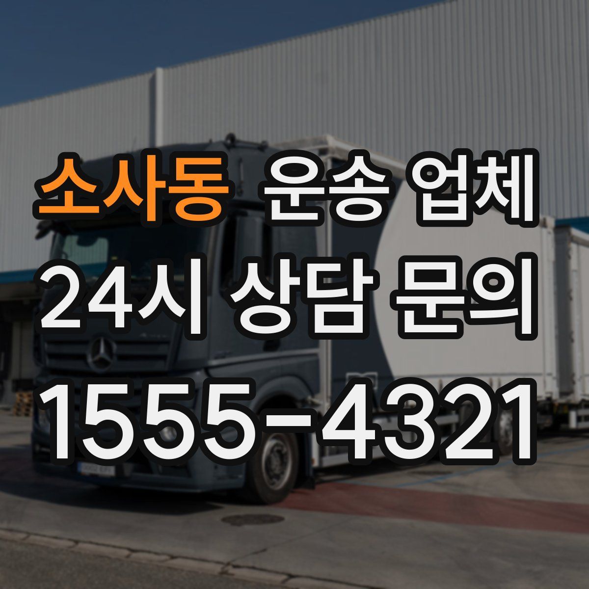 소사동 운송 업체
