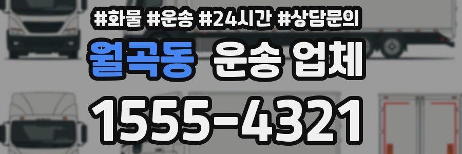 월곡동 운송 업체