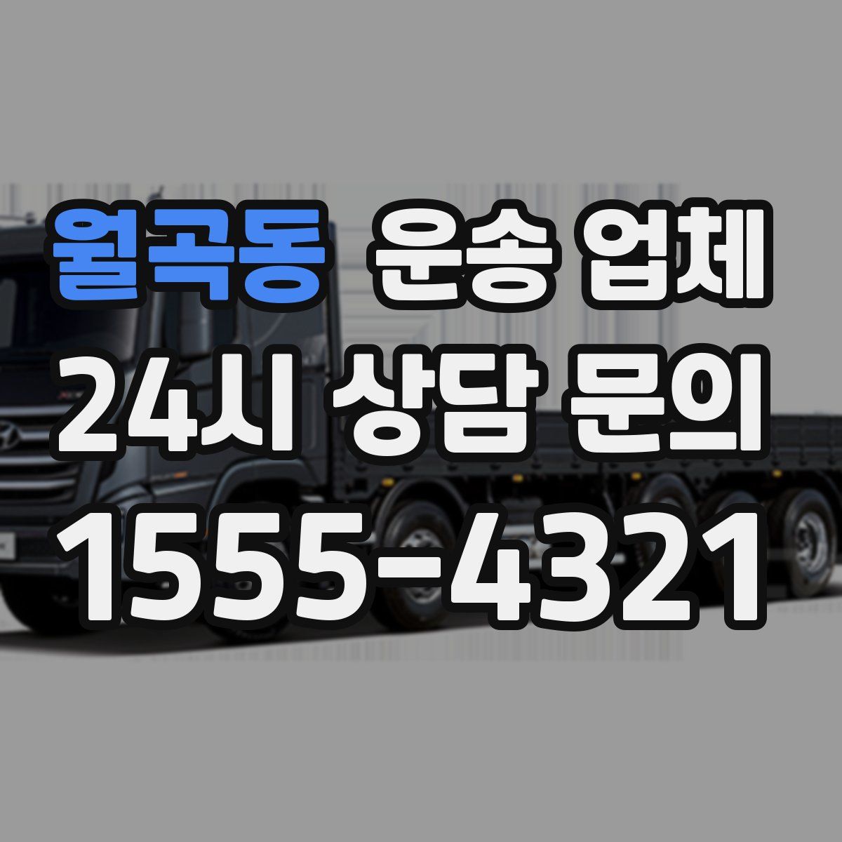 월곡동 운송 업체