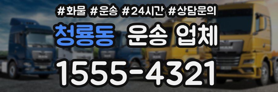 청룡동 운송 업체