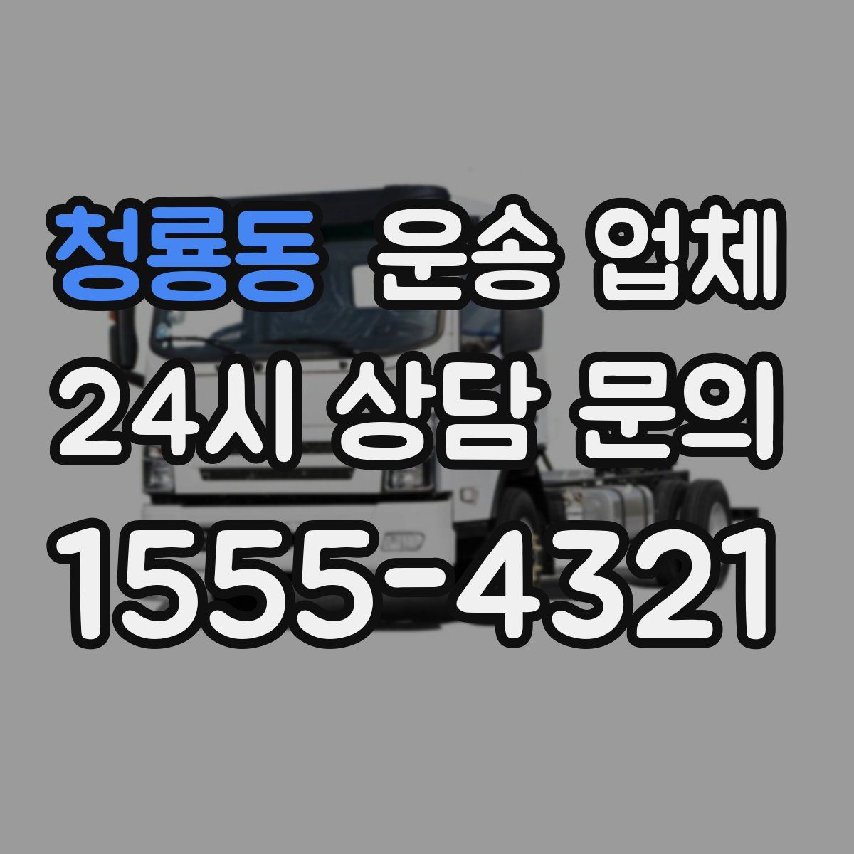 청룡동 운송 업체