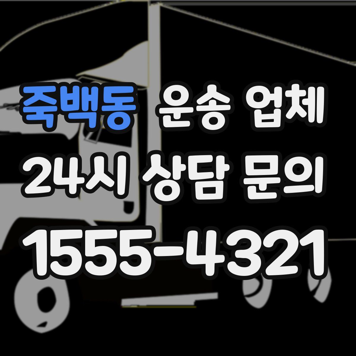 죽백동 운송 업체