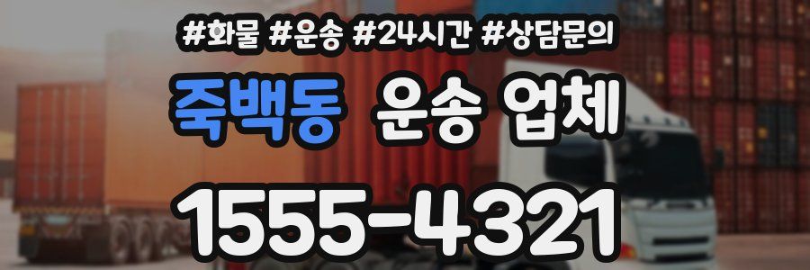 죽백동 운송 업체