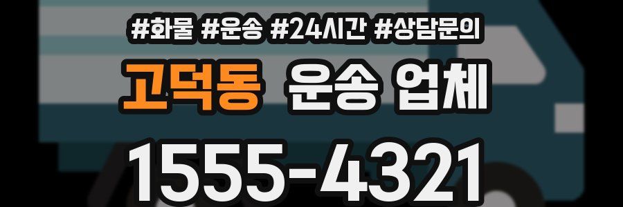 고덕동 운송 업체