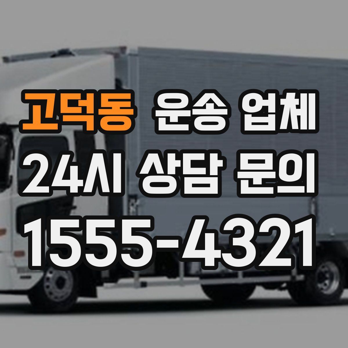 고덕동 운송 업체