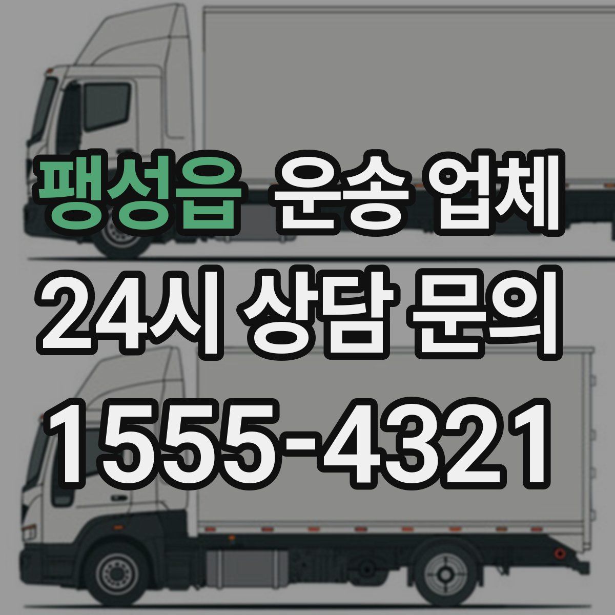 팽성읍 운송 업체